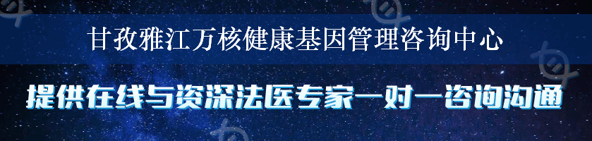 甘孜雅江万核健康基因管理咨询中心